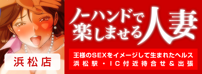 ノーハンドで楽しませる人妻　浜松店