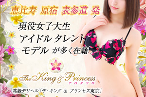 東京高級デリヘル The King & Princess Tokyo